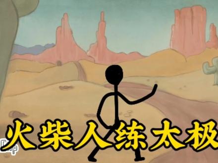 火柴人练太极拳#日常瞎画 #画渣日常 #画画 #手机画画