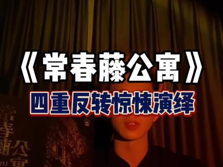 《常春藤公寓》病娇作者续作,又可以读日记咯#剧本杀 #剧本杀推荐 #人气剧本杀馆探店视频 #悬疑推理 #多人聚会游戏推荐