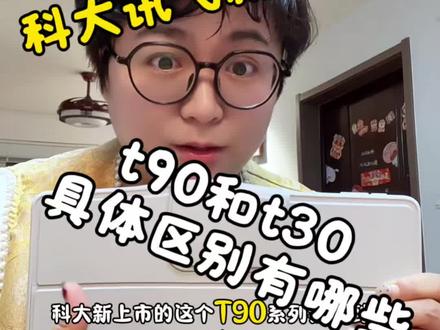 作为一个用了科大 t30lite 一年的用户,来对比下 t90!视频已经精剪啦,大家收藏慢慢看吧!起码思路能清晰一些!#学习机 #科大讯飞ai学习机