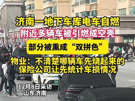 济南一地下车库电车自燃,附近多辆车被引燃成空壳 部分被熏成“双拼色”,物业:不清楚哪辆车先烧起来的,保险公司让先统计车损情况#电车 #油车 #自燃 (生活帮)