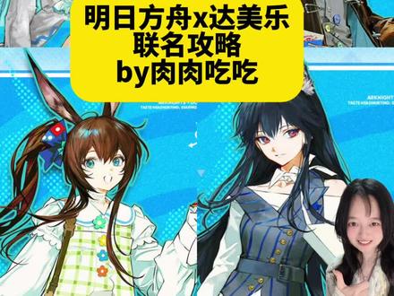 报!明日方舟x达美乐披萨联名啦!保姆级攻略 #明日方舟 #明日方舟人们我们#联名攻略 #联名周边 #二次元