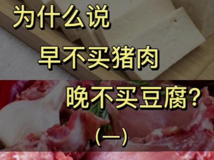 俗话说早不买猪肉,晚不买豆腐,这是什么原因呢?一起来看一下吧#每天跟我涨知识 #希望这个视频对大家有所帮助 #健康科普 #饮食与健康