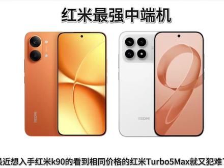 红米k90和红米Turbo5Max到底该怎么选? #红米K90 #红米Turbo5MAX #数码科技 #拍机堂淘机#手机推荐