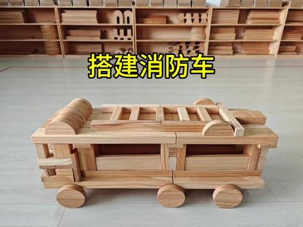 幼儿园大班积木建构游戏《消防车》