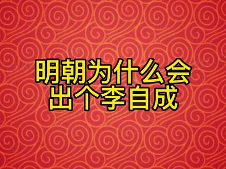 #明朝#清朝#历史 明朝为什么会出个李自成