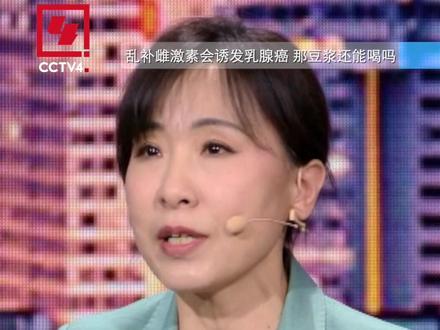 乱补雌激素会诱发乳腺癌,那豆浆能不能喝?@CCTV健康中国