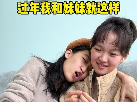 妹妹过年都这样吗???
#憋住不准笑 #过年 #姐妹 #万万没想到