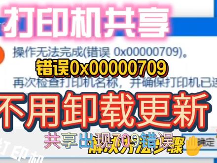 打印机共享错误代码0x00000709不用卸载更新解决方法#打印机共享 #打印机共享报错 #打印机共享问题 #打印机共享解决方案