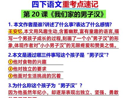 四下语文《我们家的男子汉》重要考点, #知识点总结 #重点归纳#考点梳理 #考点速记