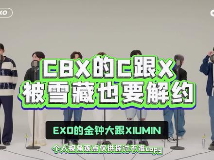 cbx只有边伯贤能有单飞solo的能力。 #吐槽 #kpop #边伯贤 #金钟大 #XIUMIN