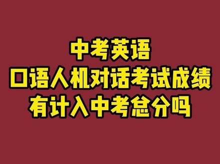 福州中招百问百答系列之中考英语人机对话考试成绩有计入中考总分吗?#福州中考 #2023中考 #中招政策