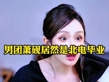 没想到萧砚居然是北电的!别想黑我的男团!