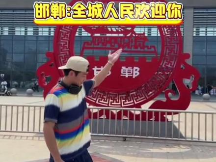 跑男来邯郸了,近距离追星。
