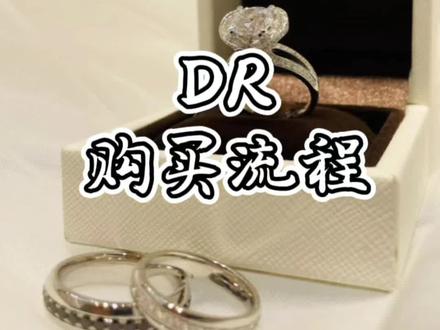 DR的购买流程来咯~#dr钻戒男士一生仅能定制一枚 #dr的仪式感