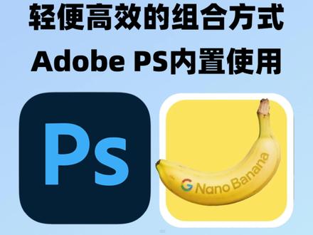 这应该是最高效的组合了PS与Nano Bannan pro 相结合
这不是PS插件,也不是外接软件,而是PS内实打实的功能
日常修图,文生图,AI精修,背景更换,更改文字,AI修图,AI换衣,电商图改色改背景等等等一些列操作
#PSAI #文生图 #nanobanana pro #midjourney #抖音精选