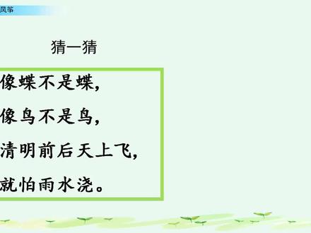 课文讲解-语文-2上-23 纸船和风筝(第1课时)