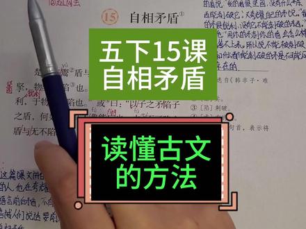 五下课文预习15自相矛盾预习讲解+读懂古文 通过这个小故事,让我们了解说话做事要前后一致了,不做矛盾的人#五年级下册语文 #自相矛盾 #课文预习 #小古文