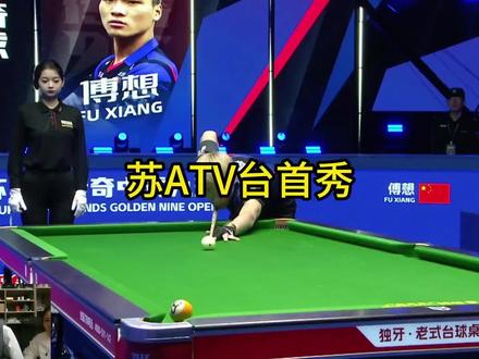 苏A蓝宝石台首秀#苏a #王浩名🎱 #台球