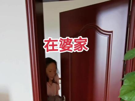 在婆家与在娘家的区别♥️♥️#家庭#生活#女人