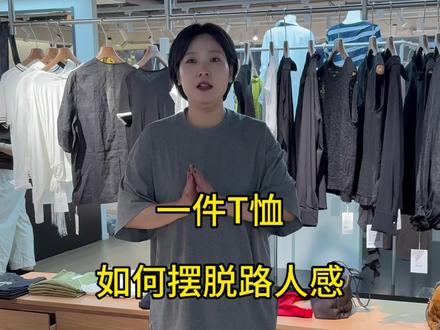 一件简单T恤 也能穿出高级感 #穿搭