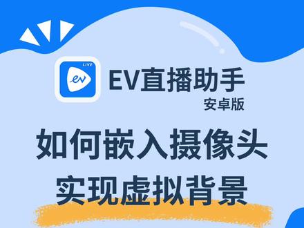 手机直播如何嵌入摄像头,实现虚拟背景抠图?
#虚拟直播 #直播 #软件分享 #EV直播助手 教程