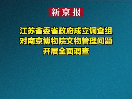 江苏省委省政府成立调查组,对南京博物院文物管理问题开展全面调查