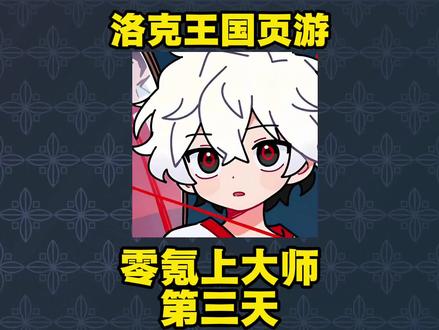 零氪洛克王国第三天(目标是大师)#洛克王国