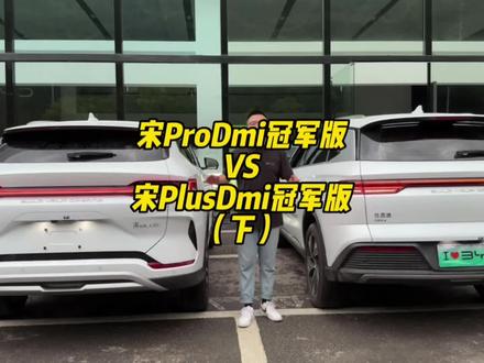 宋ProDmi冠军版和宋PlusDmi冠军版应该怎么选?这两个车有什么区别?(下)#比亚迪 #宋prodmi #宋plusdmi