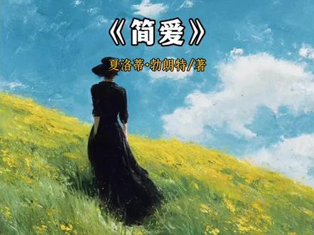 第24本|《简爱》:你可以拥有财富与地位,但我的灵魂不会因此矮你一寸。#名著#女性成长#好书推荐#读书分享#情感共鸣