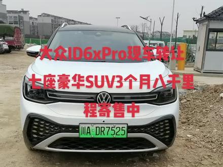 21款大众新能源ID6.Pro两驱高配,中大型7座豪华SUV,指导价27.89万。三元锂电池,83.4度电,工况续航588公里,三电质保8年或16万公里,21年12月,一手户,里程0.8万公里,原版原漆,右后门下方有个小凹坑,带自适应巡航,主动刹车安全系统,抬头显示,真皮座椅,前后排座椅加热,前排座椅按摩,全景天窗,双保险,提档飞全国,寄售中,看车请预约#大众ID6 #大众新能源#二手新能源汽车 @DOU+小助手