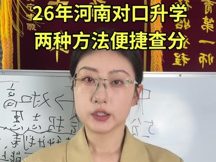 26年河南对口升学 两种方法便捷查分#志愿填报避坑指南 #家长必读知识分享 #河南对口升学#对口志愿填报