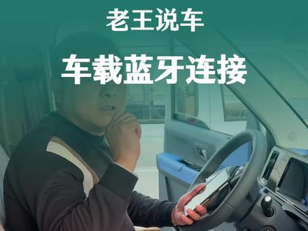 车载蓝牙如何连接,老王一条视频告诉你,还有什么问题评论区聊聊#货运 #货车 #干货 #购车黄金季 #好车不等人
