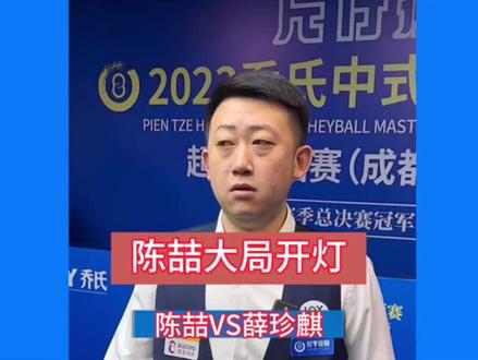 要有多大的局才能让我们吉吉国王出手?#陈喆#薛珍麒#台球