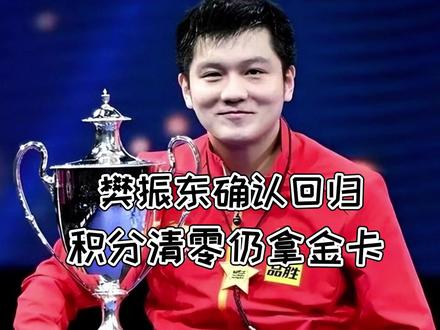 樊振东确认回归!积分清零仍拿金卡,国乒这次真急了#樊振东 #中国乒乓球 #樊振东回归