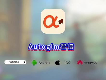 《月心畅玩》豆包手机同款ai工具智谱开源AutoGLM安卓iOS安装教程#豆包手机 #智谱开源autoglm #autoglm