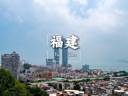 八闽大地,福见未来 #福建省 #武夷山 #地球脉动 #旅游