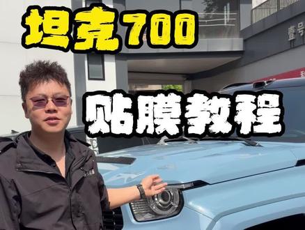 难度拉满!坦克700贴膜挑战,硬核开战!#汽车贴膜干货 #汽车贴膜推广 #洗车美容 #贴膜技术分享