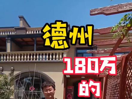180万的精装别墅!#抖音房产 #德州房产#德州别墅@DOU+小助手