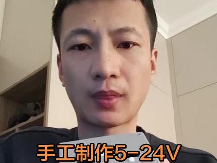 低成本手工制作可调电源 #可调电源