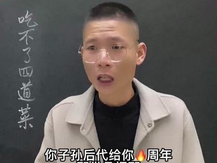 #上热门🔥 民间俗语:一辈子吃不上四道菜#网红老师 #民间俗
