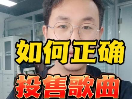 如何正确投售歌曲,提升成功率#作词作曲 #音乐创作 #乐天的创作分享 #炙热计划