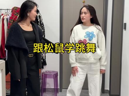 松鼠跳舞纵享丝滑,我跳舞一惊一乍 #学舞蹈