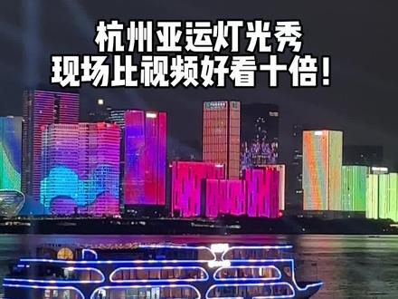 杭州亚运灯光秀,一定要去现场看一次,视频根本拍不出那种震撼的感觉,如果不想坐船又想同时看两边,推荐钱江三桥,位置高视野好两边都能看到。#杭州亚运会 #杭州亚运灯光秀 #网红打卡地