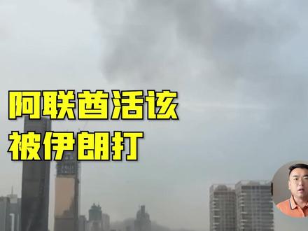 阿联酋活该被伊朗打,不但部署以色列武器,还接受内塔尼亚胡访问 #时代砺剑高燃出列 #全球创作者计划 #零基础看懂全球