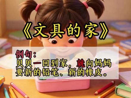 一年级语文下册《文具的家》句子仿写#一年级语文下册 #句子仿写
