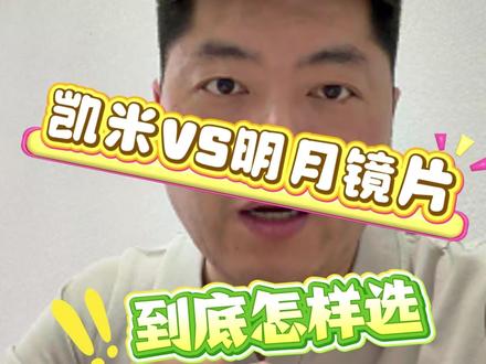 凯米VS明月镜片,到底怎样选?配高性价比镜片,别再什么都不会挑了!#苏州配镜 #实体店配镜 #专业验光配镜 #线上线下配镜