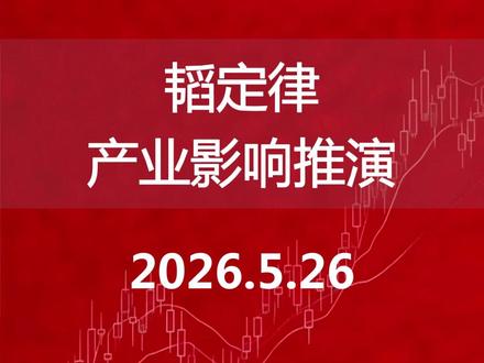 韬定律产业影响推演