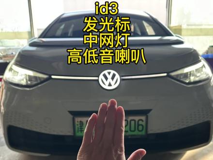 天津id3发光标🆔3加装发光标发光中网标id3蜗牛喇叭id3高低音喇叭id3中网发光标#天津id3 #天津大众原厂升级 #汽车改装升级