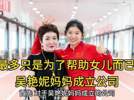吴艳妮妈妈成立公司喽。#吴艳妮 #田径运动员吴艳妮 #吴艳妮100米栏决赛抢跑 #吴艳妮妈妈成立公司 #吴艳妮妈妈成立公司为了女儿