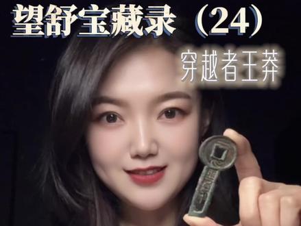 王莽:一刀平五千,它本是为掠夺而生的刀,
却因一句诗,活成了千年爱情信物。
“美人赠我金错刀”——张衡笔下的这一赠,
让这枚冰冷的铜金,从此有了温度。
你看懂了吗?#古钱币知识#古钱币爱好#望舒宝藏录 #收藏钱币 #古玩